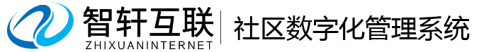 社区数字化管理系统